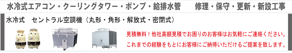 水冷式エアコン・クーリングタワー・ポンプ・給排水管　修理・保守・更新・新設工事