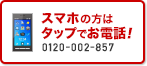 スマホの方はタップでお電話！