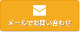 メールでお問い合わせ