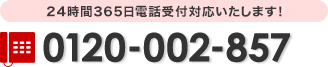 24時間365日電話受付対応いたします！