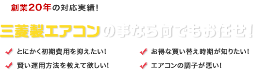 創業20年の対応実績！三菱製エアコンの事なら何でもお任せ！