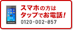 スマホの方はタップでお電話！