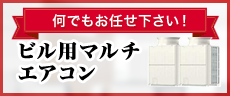 ビル用マルチエアコン 何でもお任せください