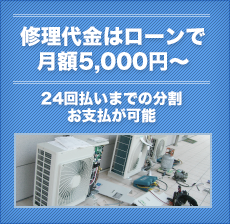 修理代金はローンで月々5,000円～24回払いまでの分割お支払いが可能