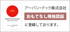 アーバン・テック株式会社はおもてなし規約認証に登録しております