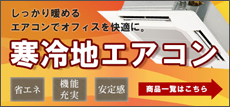 しっかりあたためるエアコンでオフィスを快適に。寒冷地エアコン