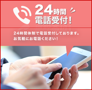 24時間電話受付