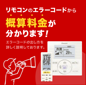 リモコンのエラーコードから修理概算料金がわかります