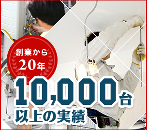 創業から20年 10,000台以上の実績