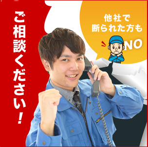 他社で断られた方もご相談ください！