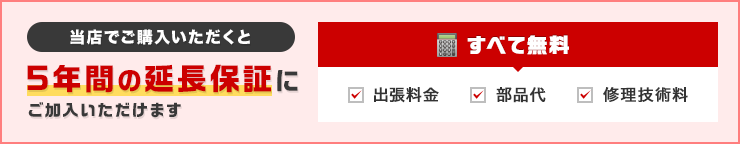 当店でご購入いただくと5年間の延長保証にご加入いただけます