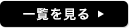 お客様の声一覧を見る