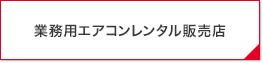 業務用エアコンレンタル販売店