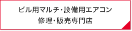 ビル用マルチ・設備用エアコン修理・販売専門店