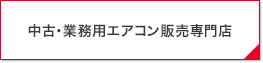 中古・業務用エアコン販売専門店