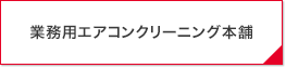 業務用エアコンクリーニング本舗