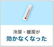 冷房・暖房が効かなくなった