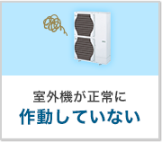 室外機が正常に作動していない