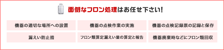 面倒なフロン処理はお任せ下さい！