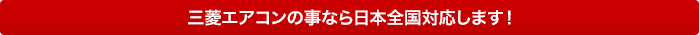 日立エアコンの事なら日本全国対応します！