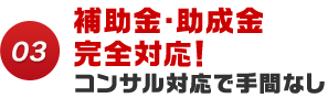 03 補助金・助成金完全対応