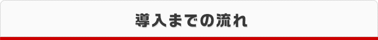 導入までの流れ