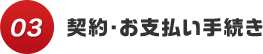 契約・お支払い手続き