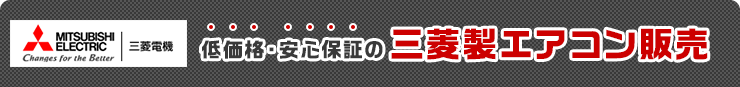 低価格・安心保証の三菱製エアコン販売