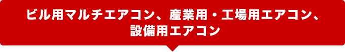 ビル用、商業用、工場用エアコン