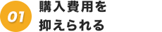 購入費用を抑えられる