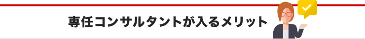 専任コンサルタントが入るメリット